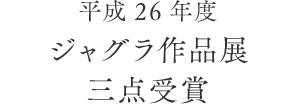 平成26年度 ジャグラ作品展 三点受賞