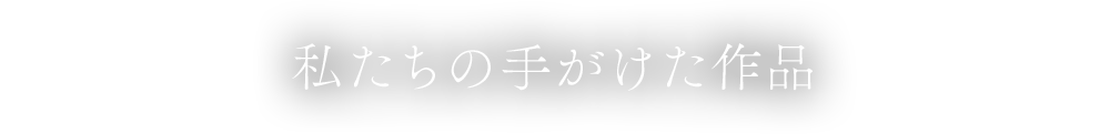 私たちの手がけた作品