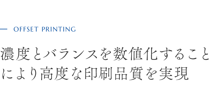 オフセット印刷|サービス紹介|日本ハイコム株式会社 オフセット印刷|サービス紹介|日本ハイコム株式会社