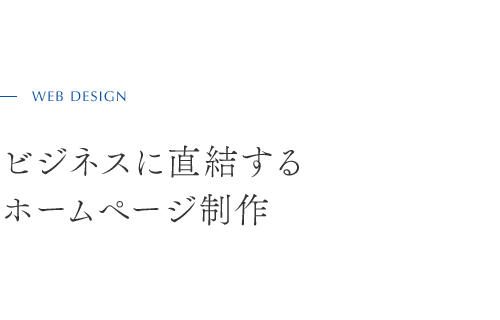 WEB DESIGN ビジネスに直結する ホームページ制作