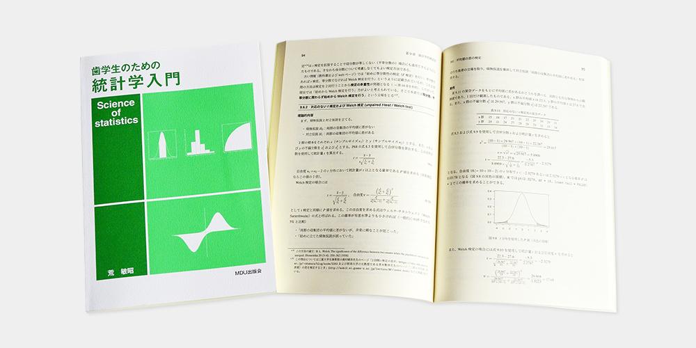 歯学生のための統計学入門