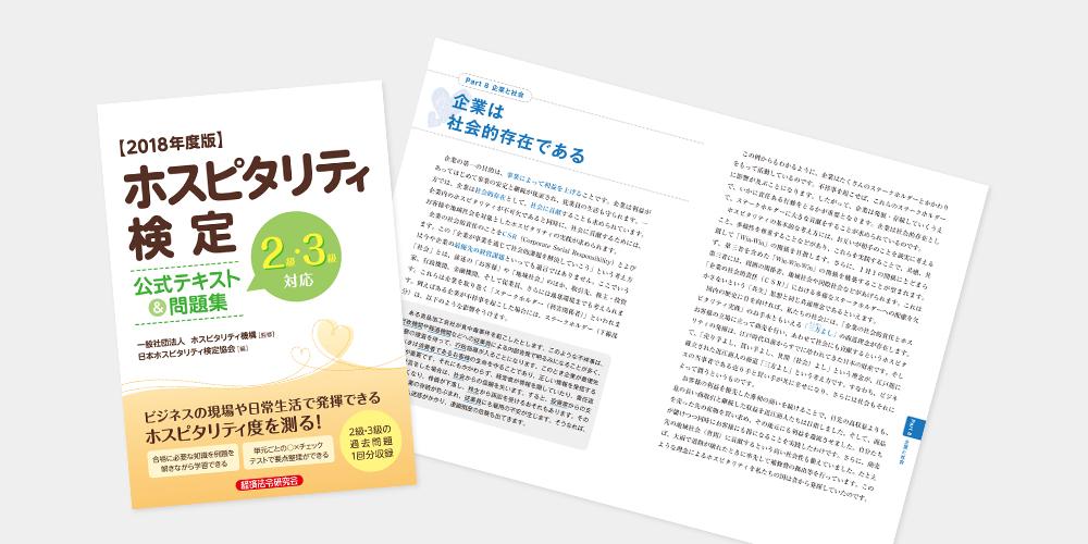 ホスピタリティ公式テキスト＆問題集2018年度版