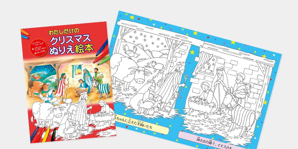 わたしだけのクリスマス ぬりえ絵本