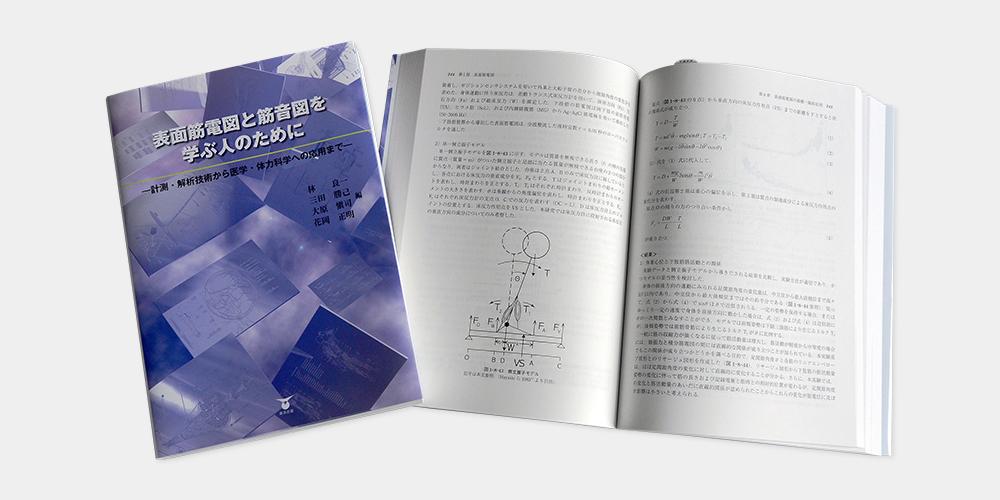 表面筋電図と筋音図を学ぶ人のために